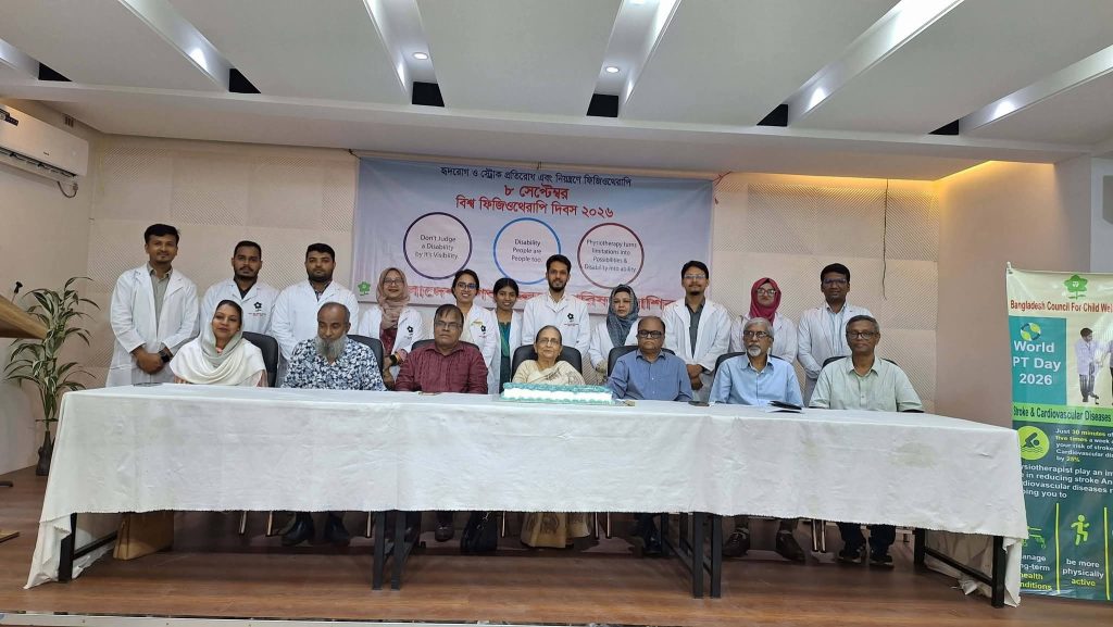 বিশ্ব ফিজিওথেরাপি দিবস উদযাপন — ৮ সেপ্টেম্বর ২০২৬