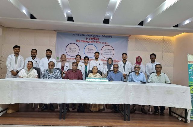 বিশ্ব ফিজিওথেরাপি দিবস উদযাপন — ৮ সেপ্টেম্বর ২০২৬